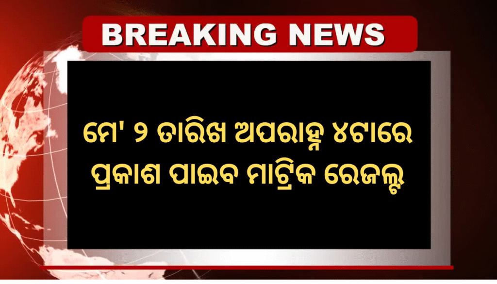 BSE Odisha 10th Result 2026 to be Announced – Check Details for Your Matric Score Online
