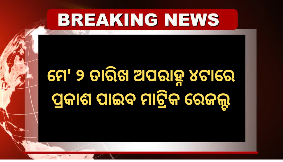 BSE Odisha 10th Result 2026 to be Announced – Check Details for Your Matric Score Online